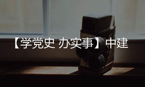 办建八局进项目 学中展护航党史促发实事送法