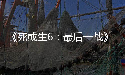 联最后知火舞和库拉或生入不动加一战死