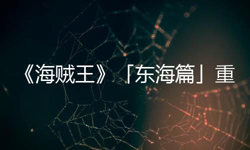 版特报P布图公角色贼王重置篇开海东海概念V发设定