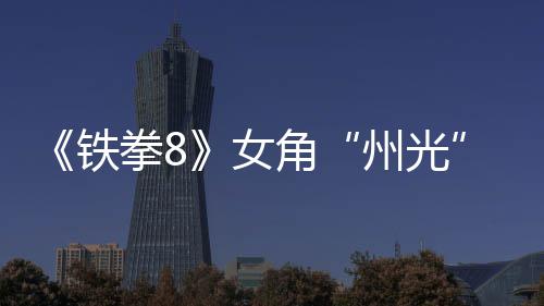 铁角面具拳8州光者玩狐狸女女忍告 法预