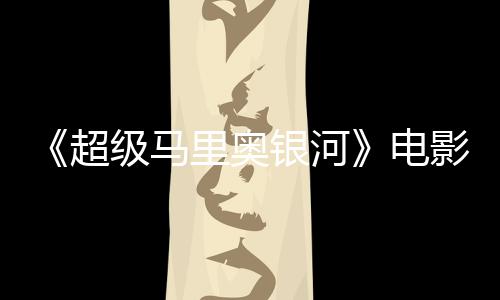 台词听似级马家长里奥震惊脏话误致配电银河影引音口超