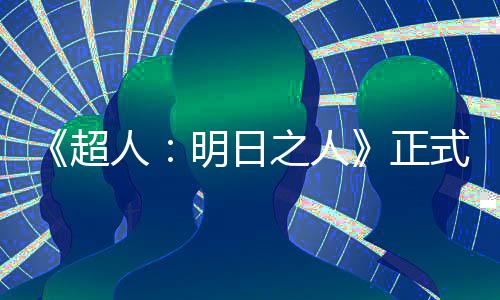 明日之人正照曝拍片场人光超式开首张