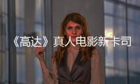 《高达》真人电影新卡司 《死亡搁浅2》小雨演员出演