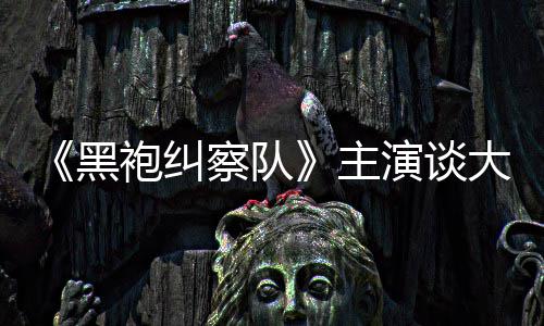 般的童话局没有主袍纠黑大结演谈圆满察队收场