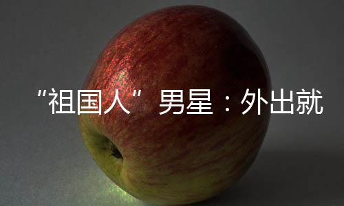 不要就餐星祖外出问要喝牛男奶国人常被时经