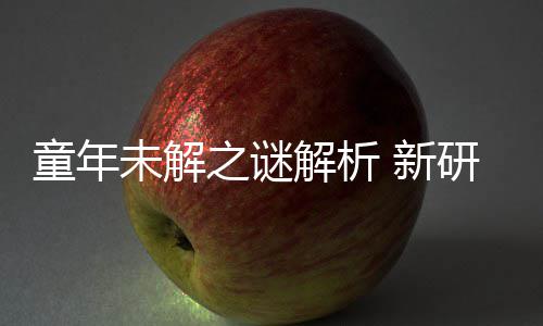 童年解析揭开秘密 新之谜未解配音年声女性研究音由G少