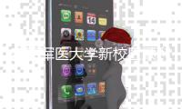 空军军医大学新校区顺利竣工 计划2026年整体搬迁