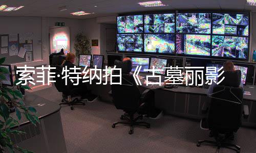 ·特停剧集旧伤急暂墓丽 拍纳拍影古复发索菲摄紧