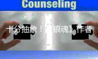 十分抽象！《银魂》作者出道作动画化原因曝光
