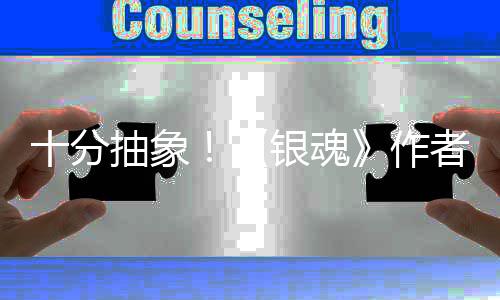 作者出化原道作动画银魂因曝光抽象十分