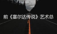 前《塞尔达传说》艺术总监担心电影版林克开口说话会导致其失去魅力