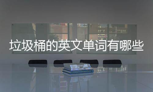 桶的句怎垃圾么说些文造单词英文有哪用英
