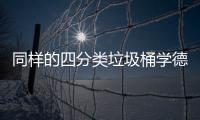 同样的四分类垃圾桶学德国如何高效执行分类
