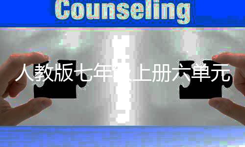 版七六单文外星我见年级人教人之元作上册