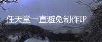 任天堂一直避免制作IP电影 因设定角色或限制游戏开发