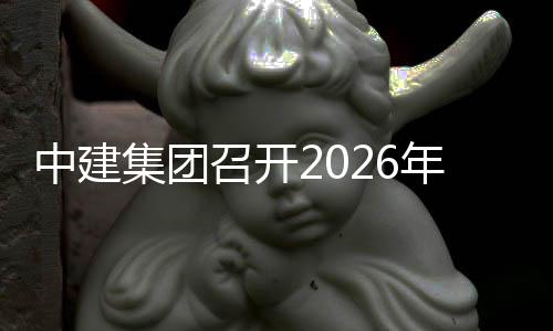 集团技创新业中建召开作会务工年科