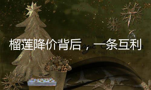 背后条互甜降价榴莲利共路蜜链，一赢的