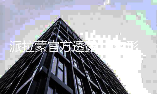 变露 蒙官形金新作中派拉电影刚方透策划