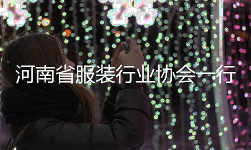 民调行莅装行河南会一业协研省服