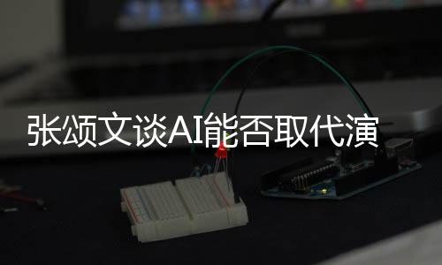 陷才取代张颂文谈完美I很能否人因 但演员有缺更真实