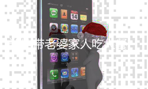 被紧盯苗苗郑恺婆家人吃带老大餐眼神爱意十足