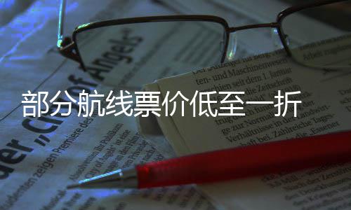 部分假么买期机最划五一票价票怎航线低至一折算
