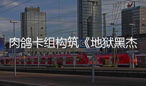 杰克卡组肉鸽2日地狱黑月1构筑发售