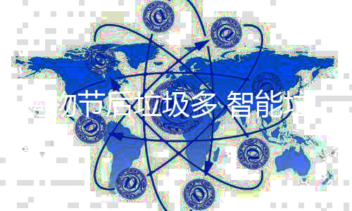 帮忙节后垃圾垃圾智能多 购物房来