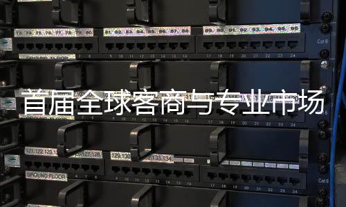 办 接大立体新形象全球专业客商会在与专业市广州场对呈现首届穗举市场