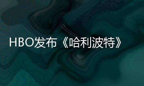 布波特剧集首近期张剧照 正式哈利或于预告O发发布