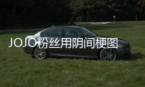 飙图轰间梗集郎马野炸网第二用阴粉丝飞 催更